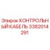 3382014291 КОНТРОЛЬНЫЙ КАБЕЛЬ Epiroc