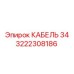 3222308186 КАБЕЛЬ 34 Epiroc