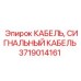 Кабель для систем управления Epiroc 3719014161