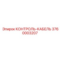 3760003207 КОНТРОЛЬ-КАБЕЛЬ Epiroc