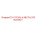 3760003207 КОНТРОЛЬ-КАБЕЛЬ Epiroc