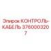 3760003207 КОНТРОЛЬ-КАБЕЛЬ Epiroc
