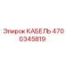 4700345819 Кабель управления Epiroc