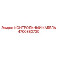 4700380730 КОНТРОЛЬНЫЙ КАБЕЛЬ Epiroc