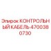 4700380730 КОНТРОЛЬНЫЙ КАБЕЛЬ Epiroc