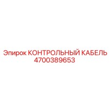 4700389653 КОНТРОЛЬНЫЙ КАБЕЛЬ Epiroc