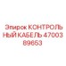 4700389653 КОНТРОЛЬНЫЙ КАБЕЛЬ Epiroc