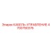 4700790376 КАБЕЛЬ-УПРАВЛЕНИЕ Epiroc