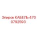 4700792593 КАБЕЛЬ Epiroc
