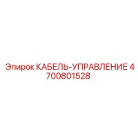 4700801528 КАБЕЛЬ-УПРАВЛЕНИЕ Epiroc