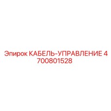 4700801528 КАБЕЛЬ-УПРАВЛЕНИЕ Epiroc
