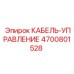 4700801528 КАБЕЛЬ-УПРАВЛЕНИЕ Epiroc