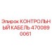 4700890061 КОНТРОЛЬНЫЙ КАБЕЛЬ Epiroc