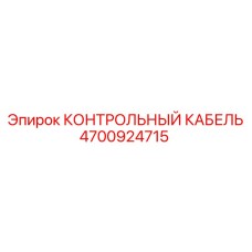 4700924715 КОНТРОЛЬНЫЙ КАБЕЛЬ Epiroc