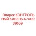 4700939559 КОНТРОЛЬНЫЙ КАБЕЛЬ Epiroc