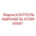 4729900087 КОНТРОЛЬНЫЙ КАБЕЛЬ Epiroc