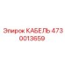4730013659 КАБЕЛЬ Epiroc