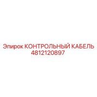 4812120897 КОНТРОЛЬНЫЙ КАБЕЛЬ Epiroc
