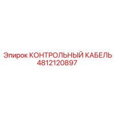 4812120897 КОНТРОЛЬНЫЙ КАБЕЛЬ Epiroc