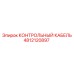 4812120897 КОНТРОЛЬНЫЙ КАБЕЛЬ Epiroc
