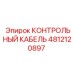 4812120897 КОНТРОЛЬНЫЙ КАБЕЛЬ Epiroc