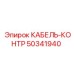 50341940 КАБЕЛЬ-КОНТР Epiroc