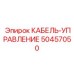 50457050 КАБЕЛЬ-УПРАВЛЕНИЕ Epiroc
