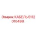 5112010498 КАБЕЛЬ Epiroc