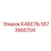 5573965700 КАБЕЛЬ Epiroc