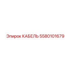 5580101679 КАБЕЛЬ Epiroc