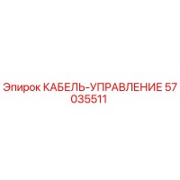 57035511 КАБЕЛЬ-УПРАВЛЕНИЕ Epiroc