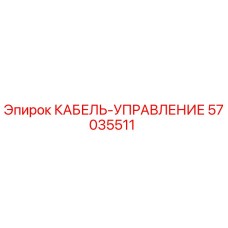 57035511 КАБЕЛЬ-УПРАВЛЕНИЕ Epiroc