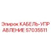 57035511 КАБЕЛЬ-УПРАВЛЕНИЕ Epiroc