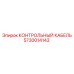 5730014143 КОНТРОЛЬНЫЙ КАБЕЛЬ Epiroc