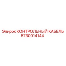 5730014144 КОНТРОЛЬНЫЙ КАБЕЛЬ Epiroc