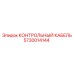 5730014144 КОНТРОЛЬНЫЙ КАБЕЛЬ Epiroc