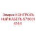 5730014144 КОНТРОЛЬНЫЙ КАБЕЛЬ Epiroc
