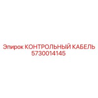 5730014145 КОНТРОЛЬНЫЙ КАБЕЛЬ Epiroc
