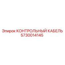 5730014145 КОНТРОЛЬНЫЙ КАБЕЛЬ Epiroc