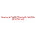 5730014145 КОНТРОЛЬНЫЙ КАБЕЛЬ Epiroc