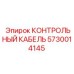 5730014145 КОНТРОЛЬНЫЙ КАБЕЛЬ Epiroc