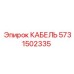 Экранный кабель Epiroc 5731502335 для систем управления