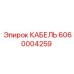 6060004259 КАБЕЛЬ Epiroc