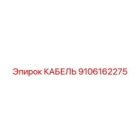 9106162275 КАБЕЛЬ Epiroc