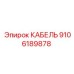 9106189878 КАБЕЛЬ Epiroc