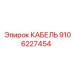 Кабель Epiroc 9106227454 для систем автоматизации