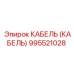 995521028 КАБЕЛЬ (КАБЕЛЬ) Epiroc