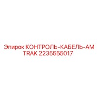 2235555017 КОНТРОЛЬ-КАБЕЛЬ-AMTRAK Epiroc