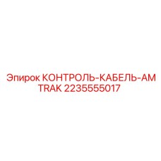 2235555017 КОНТРОЛЬ-КАБЕЛЬ-AMTRAK Epiroc