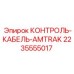 2235555017 КОНТРОЛЬ-КАБЕЛЬ-AMTRAK Epiroc